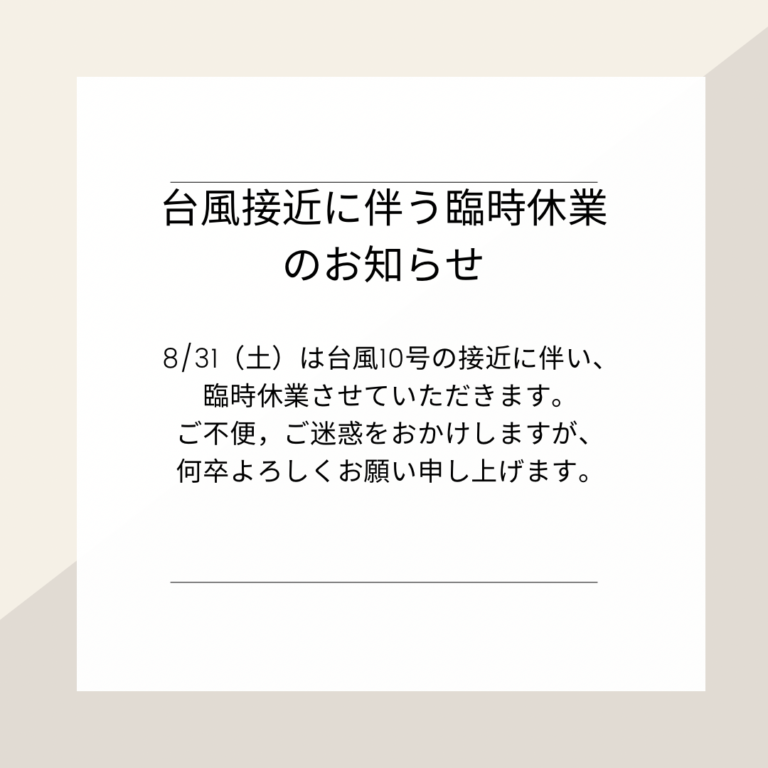 8月31日（土）臨時休業のお知らせの画像