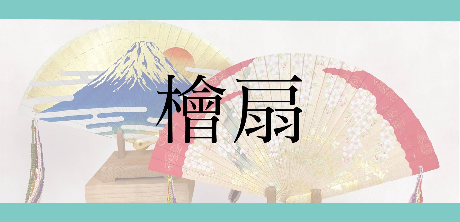 檜扇子