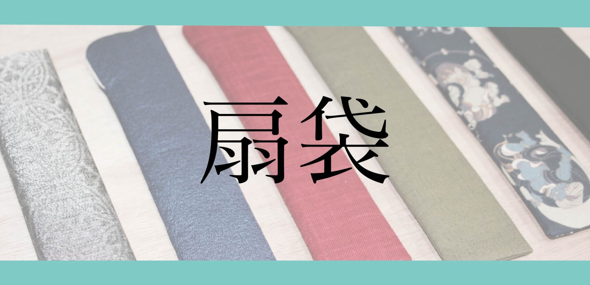 扇袋