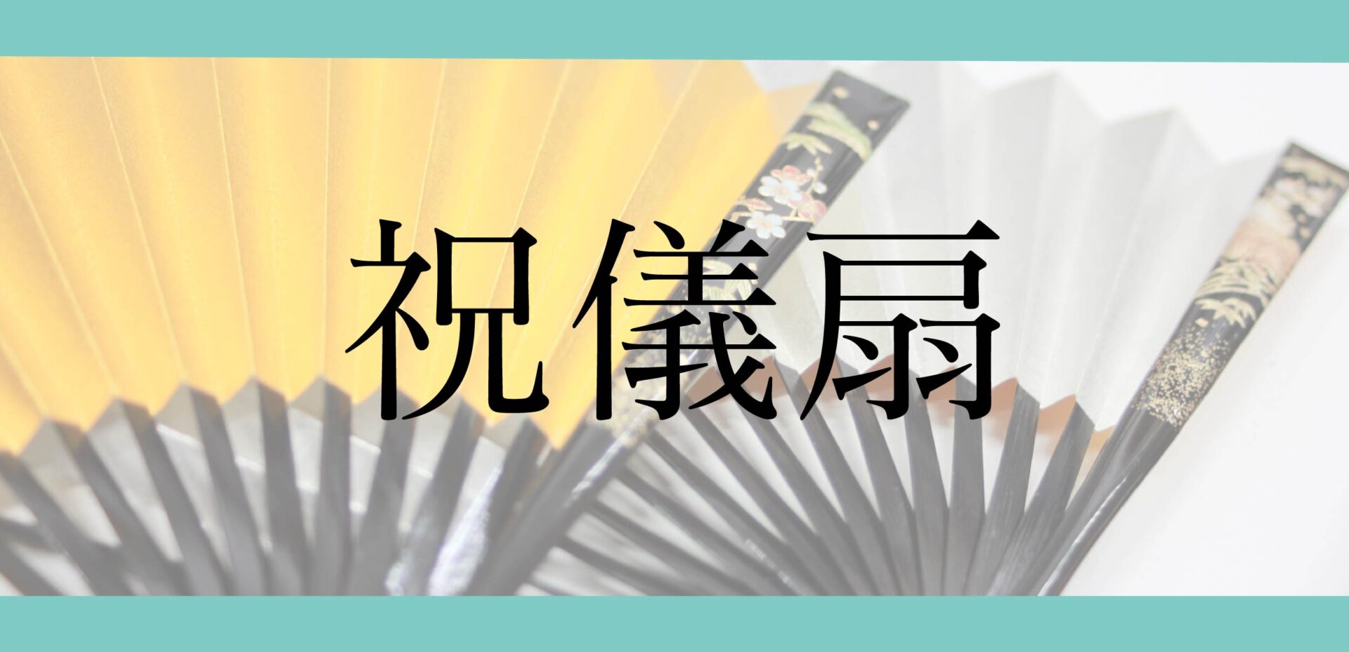 祝儀扇