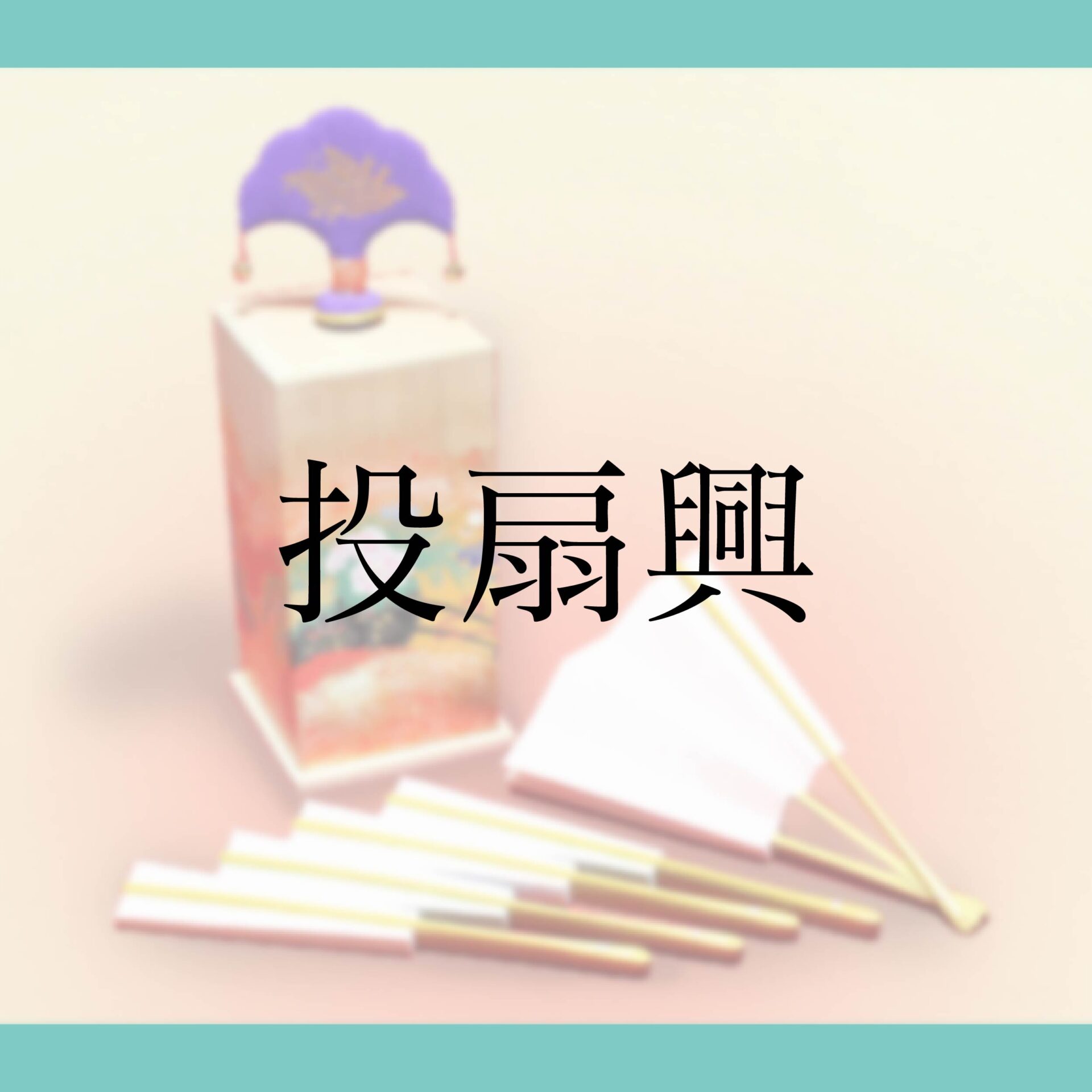 投扇興