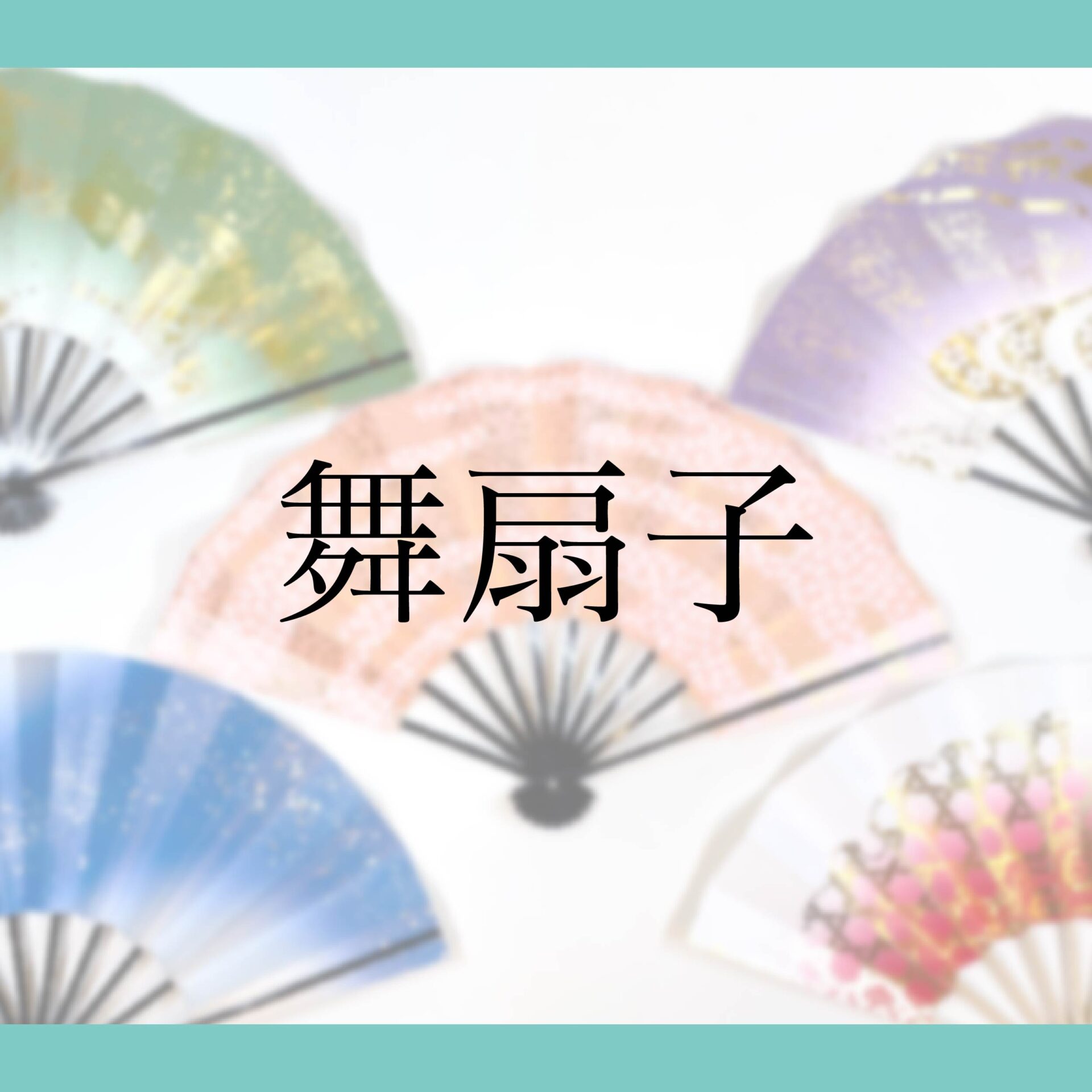 舞扇子