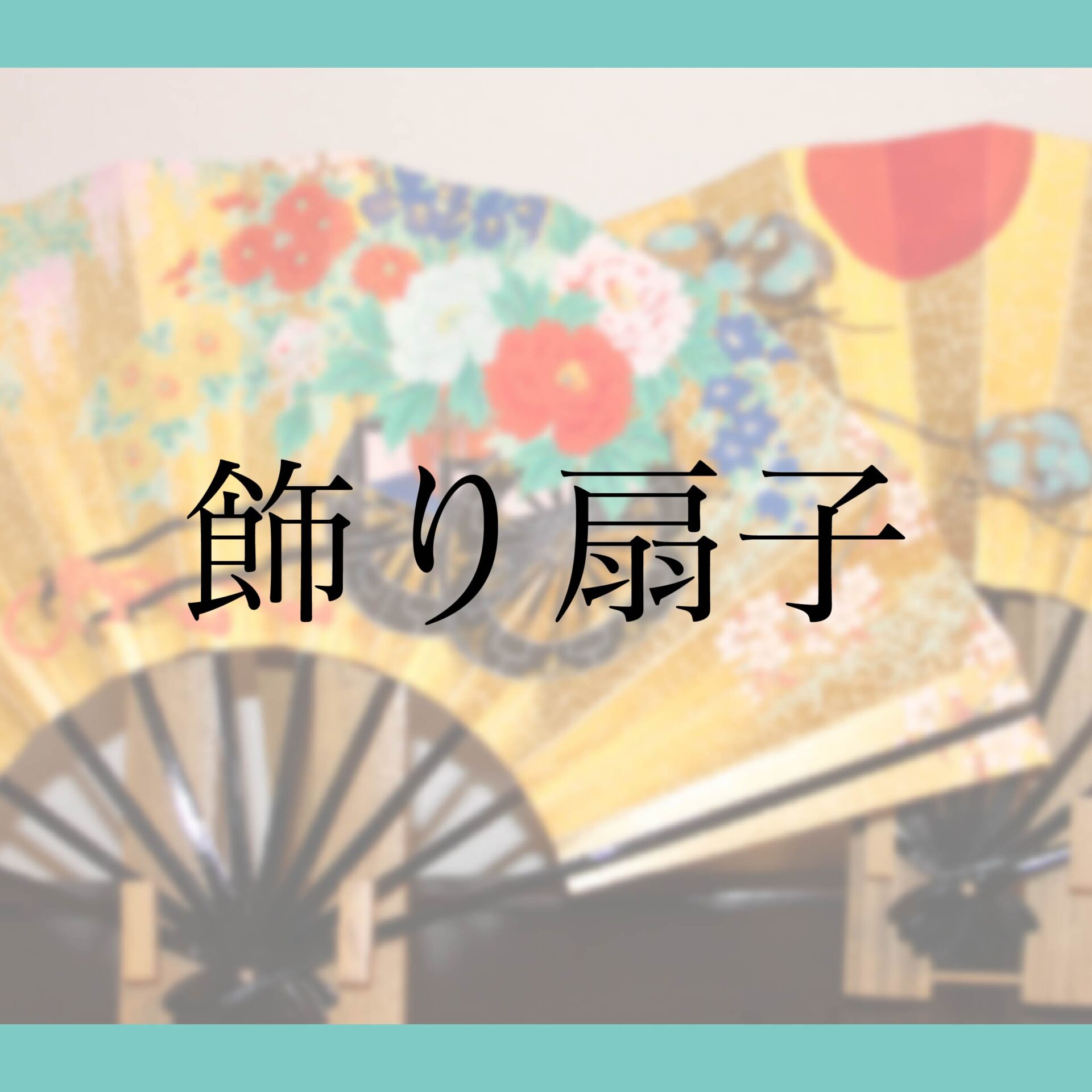 飾り扇子