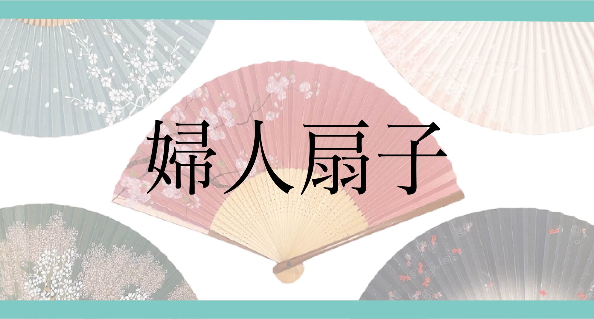 婦人扇子