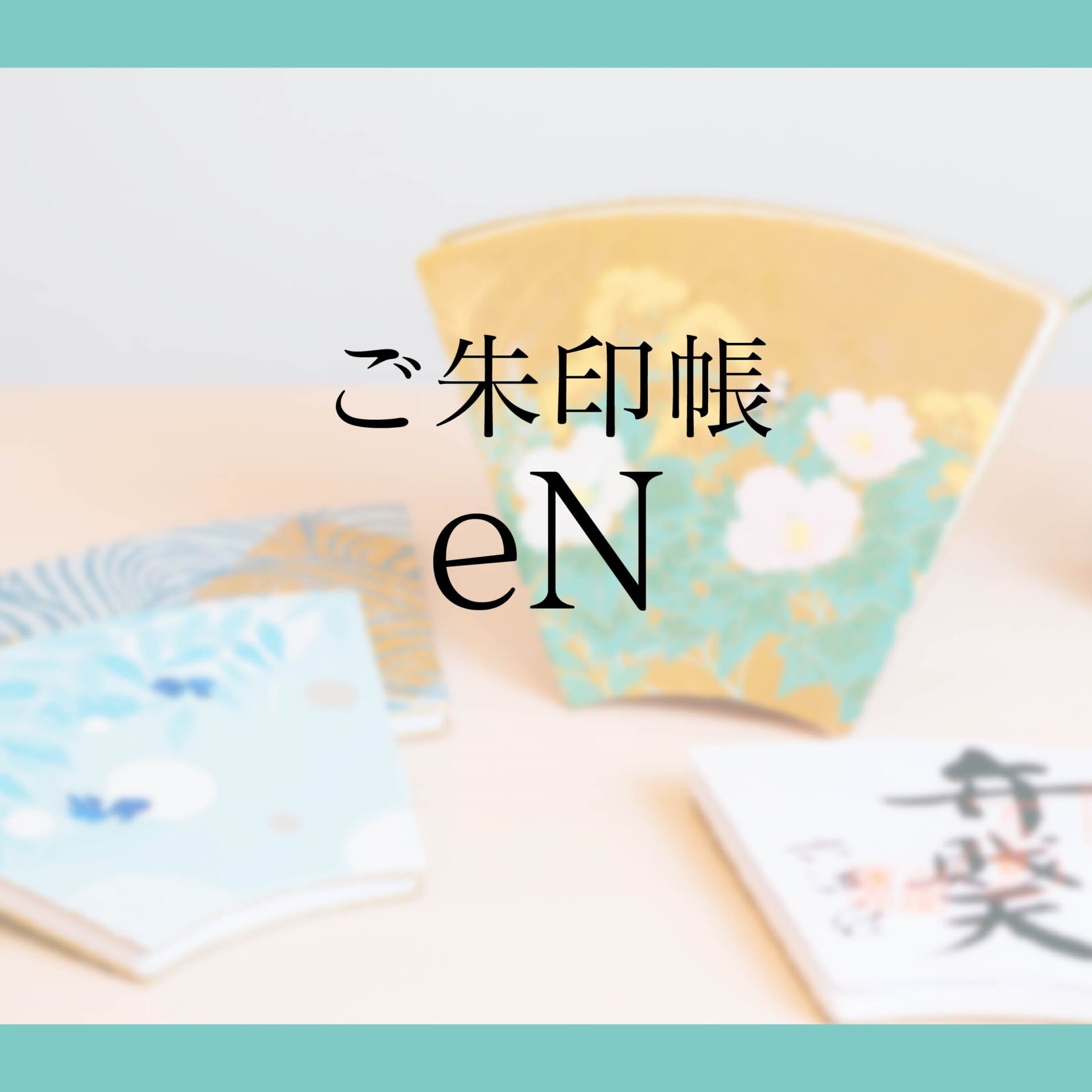 御朱印帳eN