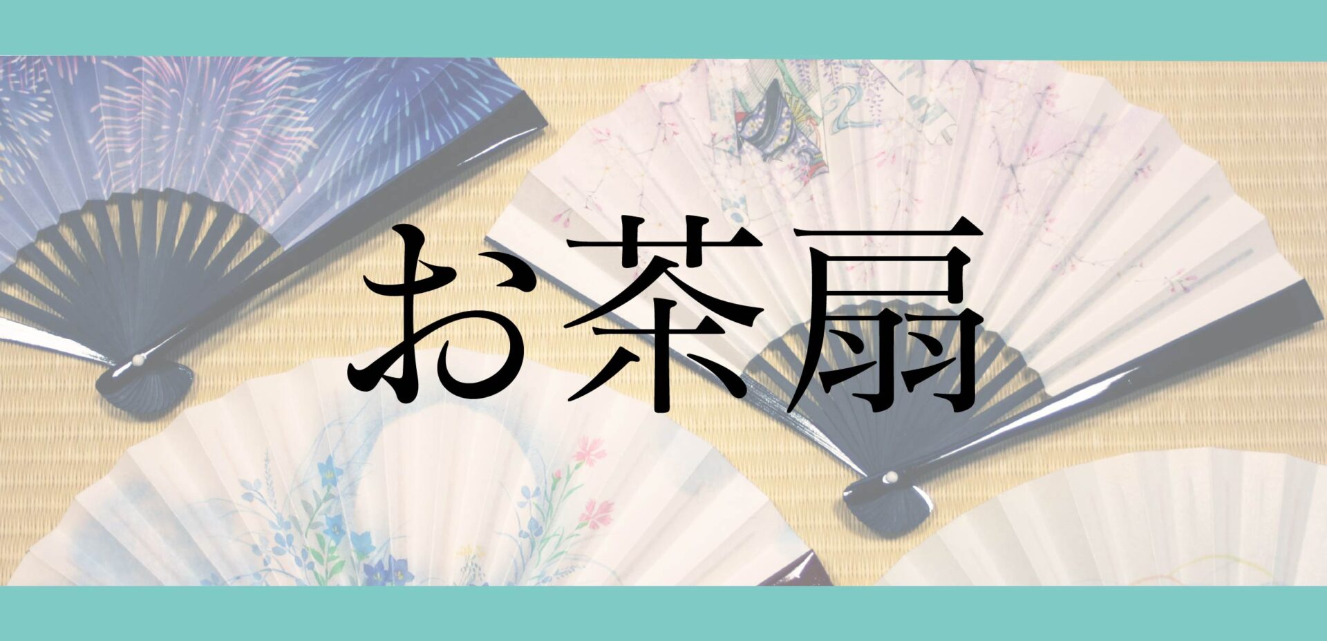 お茶扇